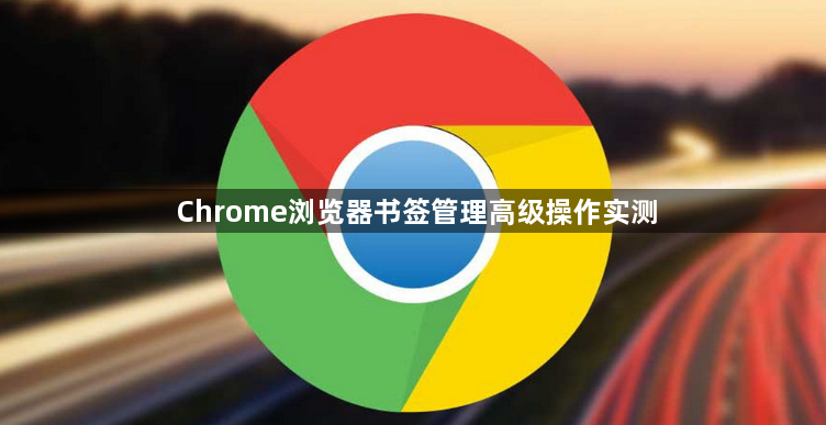 Chrome浏览器书签管理高级操作实测1
