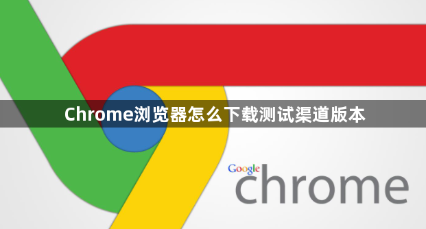 Chrome浏览器怎么下载测试渠道版本1