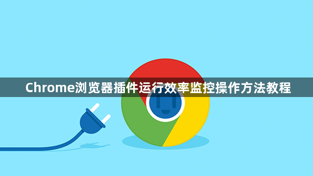 Chrome浏览器插件运行效率监控操作方法教程1