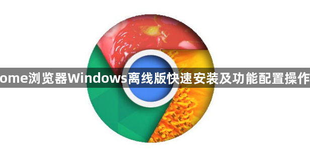 Chrome浏览器Windows离线版快速安装及功能配置操作教程1