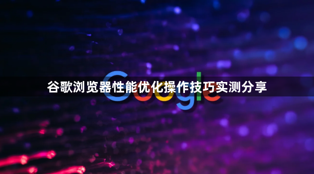 谷歌浏览器性能优化操作技巧实测分享1