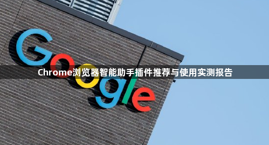 Chrome浏览器智能助手插件推荐与使用实测报告1