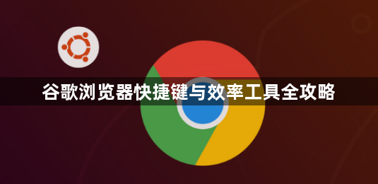 谷歌浏览器快捷键与效率工具全攻略1