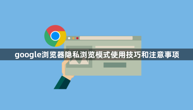 google浏览器隐私浏览模式使用技巧和注意事项1