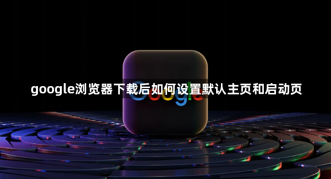 google浏览器下载后如何设置默认主页和启动页1