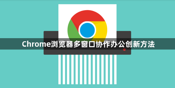 Chrome浏览器多窗口协作办公创新方法1