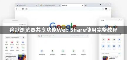 谷歌浏览器共享功能Web Share使用完整教程1