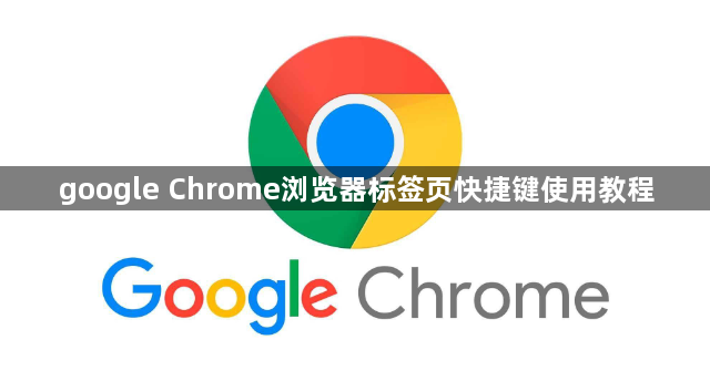 google Chrome浏览器标签页快捷键使用教程1
