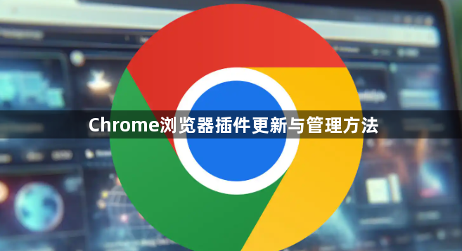 Chrome浏览器插件更新与管理方法1