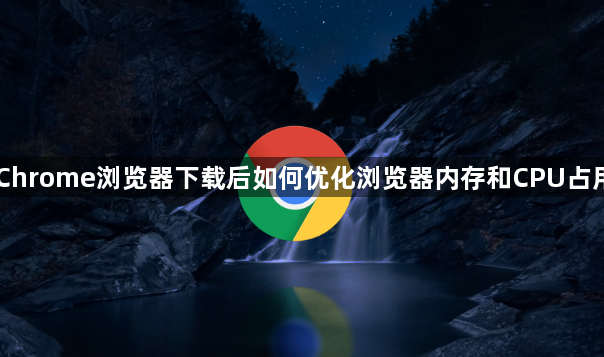 Chrome浏览器下载后如何优化浏览器内存和CPU占用1