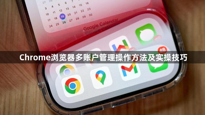 Chrome浏览器多账户管理操作方法及实操技巧1