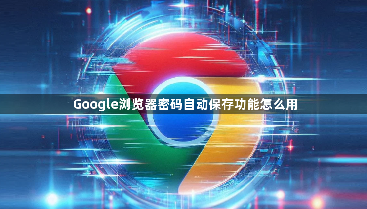 Google浏览器密码自动保存功能怎么用1