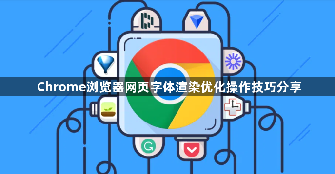 Chrome浏览器网页字体渲染优化操作技巧分享1