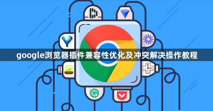 google浏览器插件兼容性优化及冲突解决操作教程1
