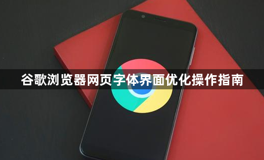 谷歌浏览器网页字体界面优化操作指南1