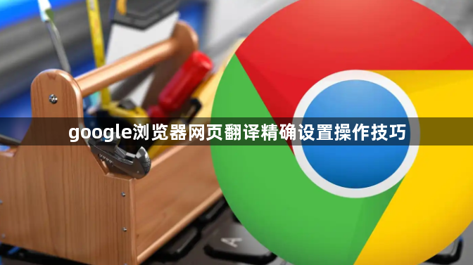 google浏览器网页翻译精确设置操作技巧1