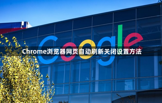 Chrome浏览器网页自动刷新关闭设置方法1