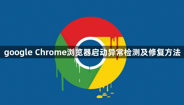 google Chrome浏览器启动异常检测及修复方法1