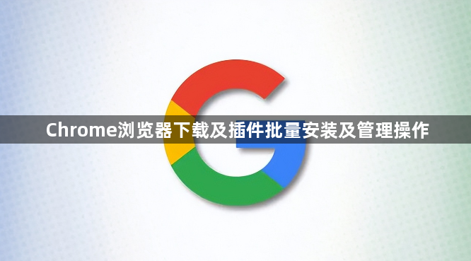Chrome浏览器下载及插件批量安装及管理操作1