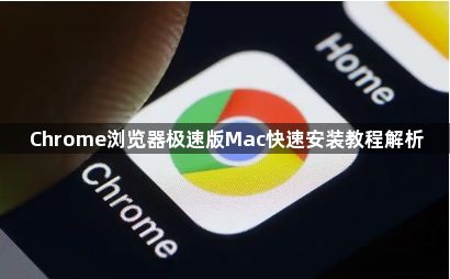 Chrome浏览器极速版Mac快速安装教程解析1