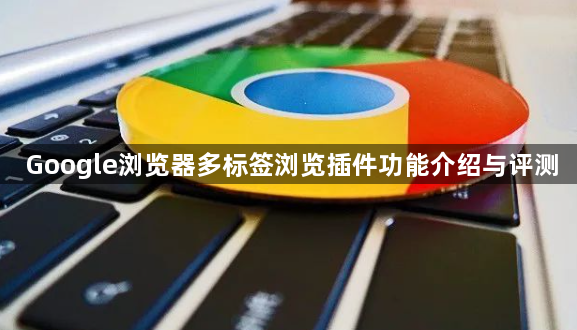 Google浏览器多标签浏览插件功能介绍与评测1