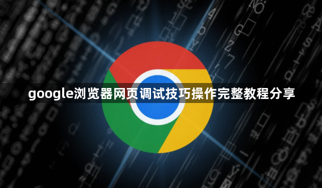google浏览器网页调试技巧操作完整教程分享1