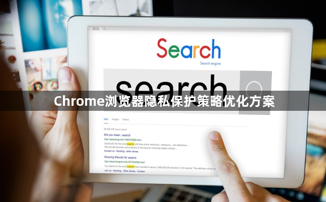 Chrome浏览器隐私保护策略优化方案1