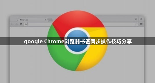 google Chrome浏览器书签同步操作技巧分享1