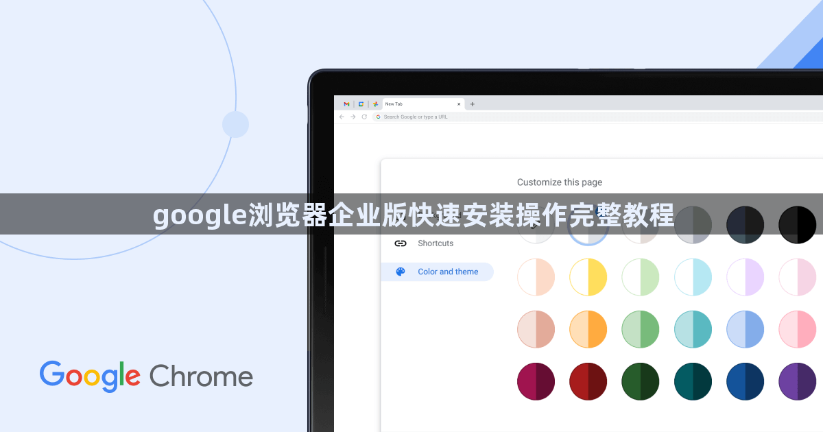 google浏览器企业版快速安装操作完整教程1