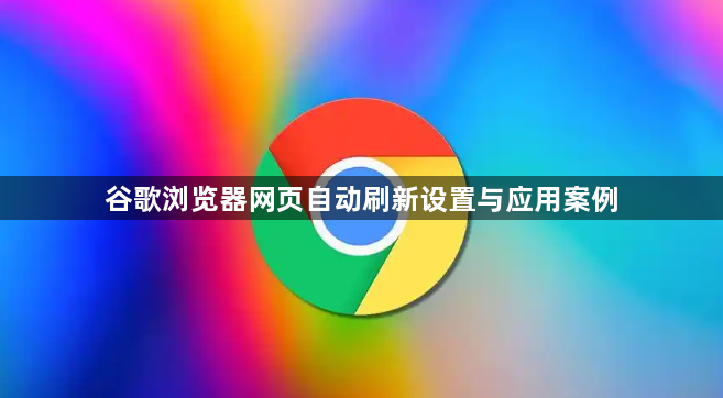 谷歌浏览器网页自动刷新设置与应用案例1