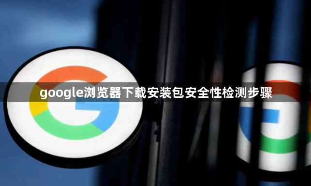 google浏览器下载安装包安全性检测步骤1