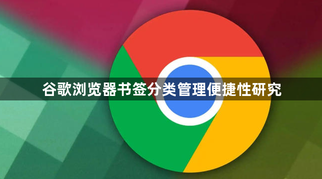 谷歌浏览器书签分类管理便捷性研究1