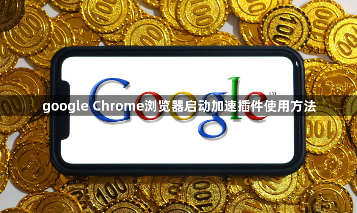 google Chrome浏览器启动加速插件使用方法1