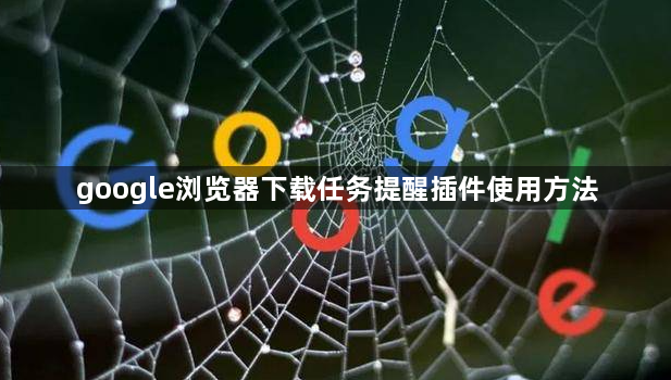 google浏览器下载任务提醒插件使用方法1
