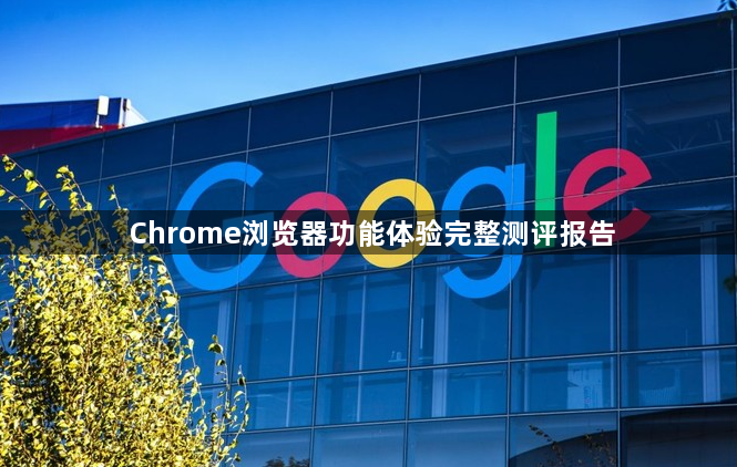 Chrome浏览器功能体验完整测评报告1