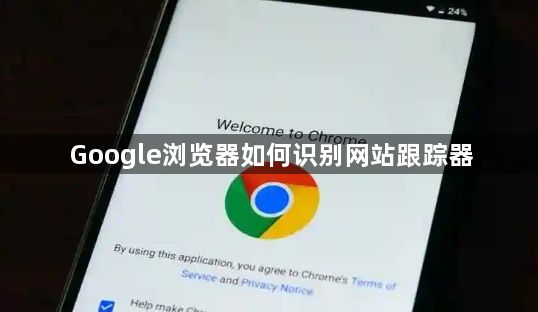Google浏览器如何识别网站跟踪器1