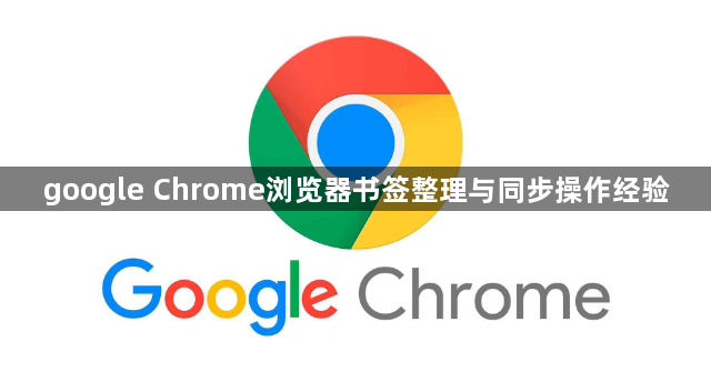 google Chrome浏览器书签整理与同步操作经验1