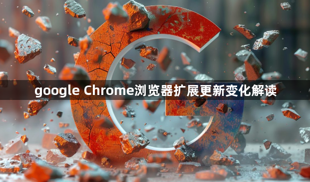 google Chrome浏览器扩展更新变化解读1