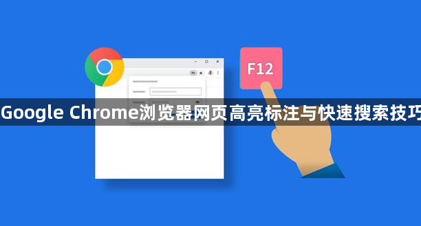 Google Chrome浏览器网页高亮标注与快速搜索技巧1