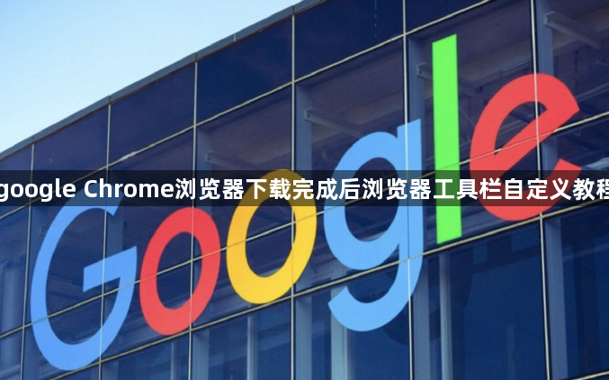 google Chrome浏览器下载完成后浏览器工具栏自定义教程1