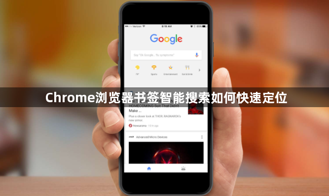 Chrome浏览器书签智能搜索如何快速定位1