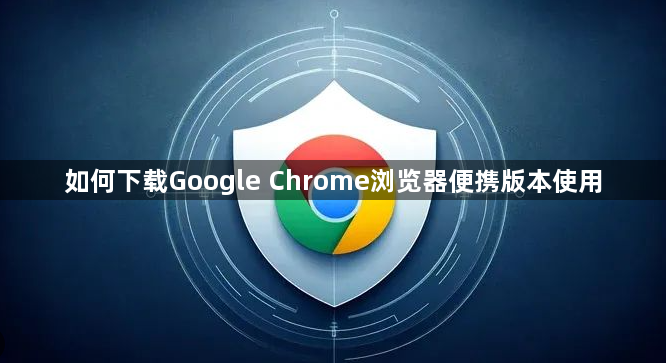 如何下载Google Chrome浏览器便携版本使用1