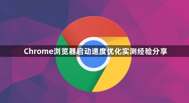 Chrome浏览器启动速度优化实测经验分享1