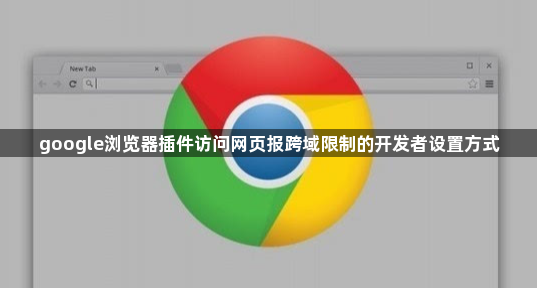 google浏览器插件访问网页报跨域限制的开发者设置方式1