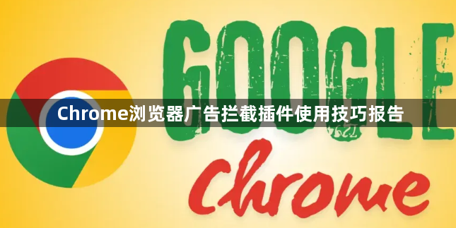 Chrome浏览器广告拦截插件使用技巧报告1