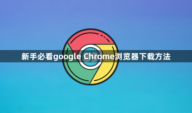 新手必看google Chrome浏览器下载方法1