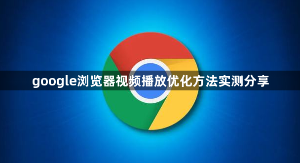 google浏览器视频播放优化方法实测分享1