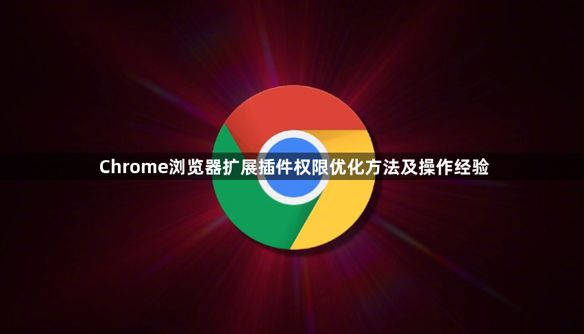 Chrome浏览器扩展插件权限优化方法及操作经验1