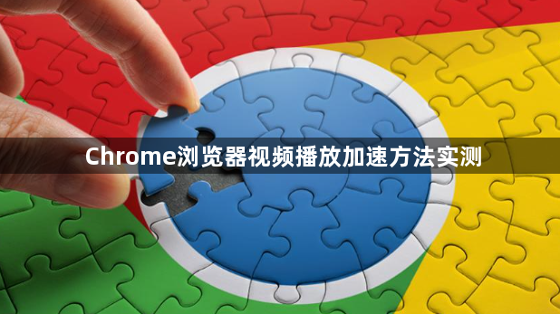 Chrome浏览器视频播放加速方法实测1