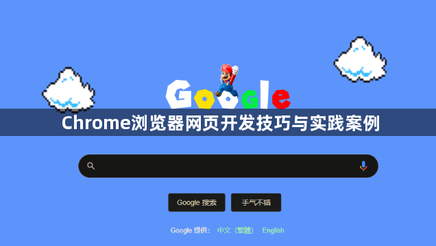 Chrome浏览器网页开发技巧与实践案例1